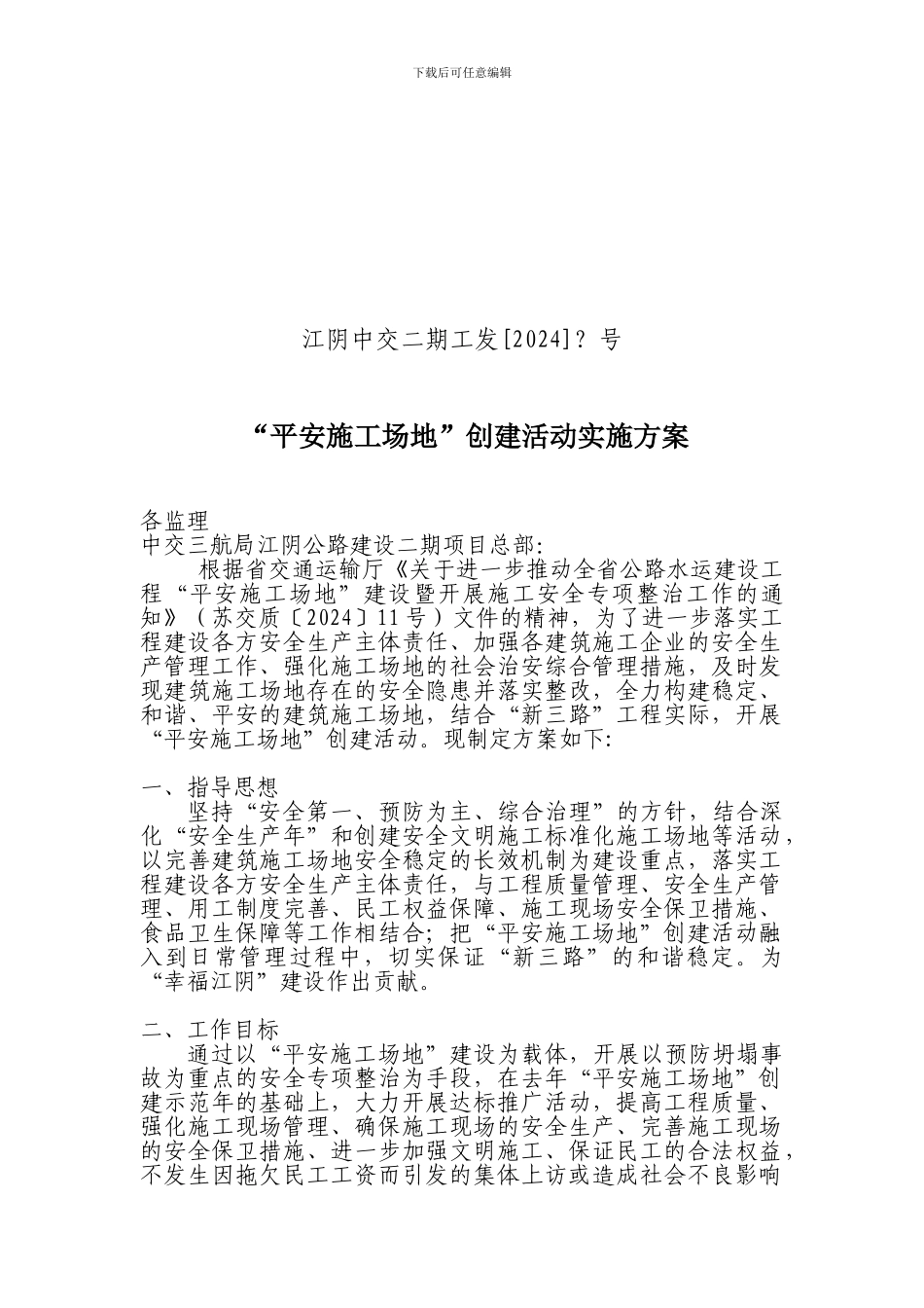 “平安工地”建设活动贯彻实施方案_第1页
