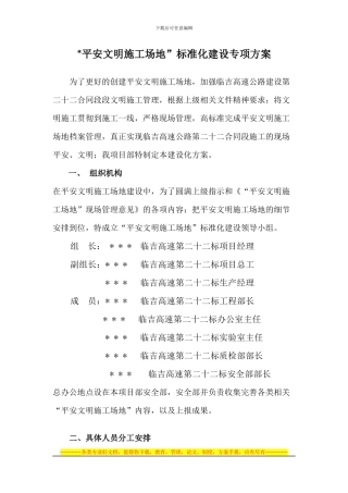 “平安文明工地”标准化建设专项方案