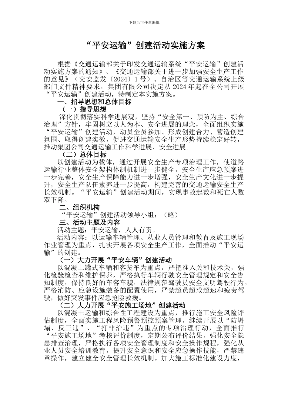 “平安运输”创建活动实施方案_第1页