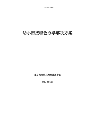 “幼小衔接”解决方案