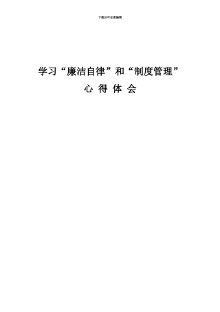 “廉洁自律”和“制度管理”心得体会