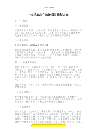 “开心农庄”旅游项目策划方案