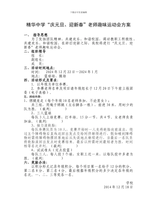 “庆元旦、迎新春”教师趣味运动会方案1