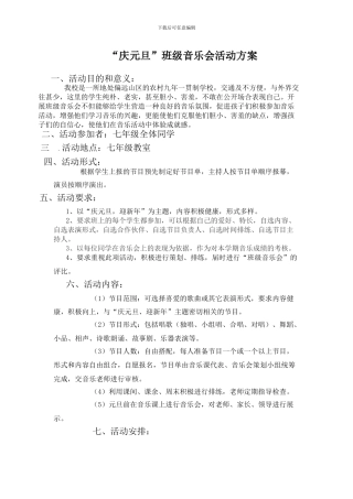 “庆元旦”班级音乐会活动方案