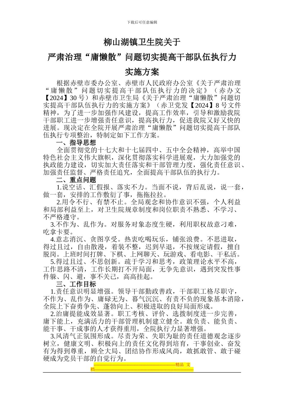 “庸懒散”实施方案_第1页