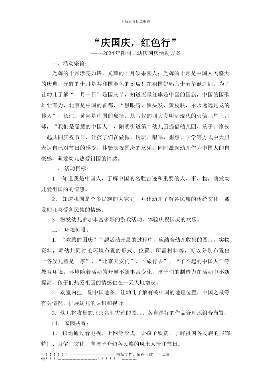 “庆国庆-红色行”活动方案_第1页