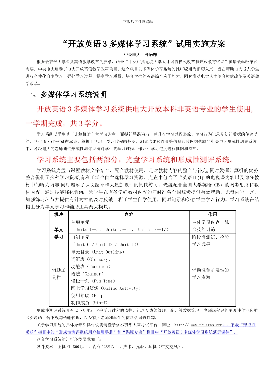 “开放英语3多媒体学习系统”试用实施方案_第1页