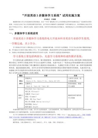 “开放英语3多媒体学习系统”试用实施方案