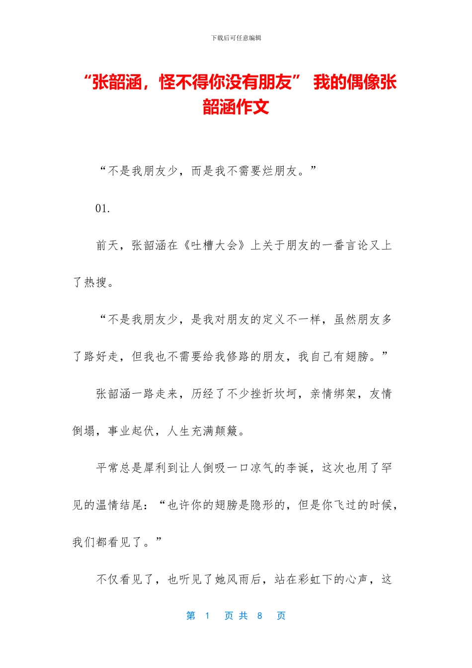 “张韶涵-怪不得你没有朋友”-我的偶像张韶涵作文_第1页