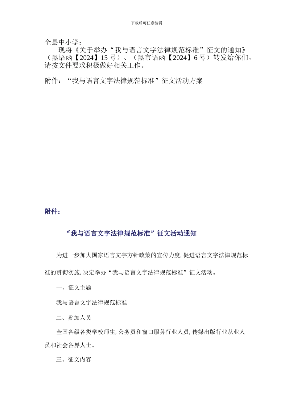 “我与语言文字规范化标准”征文活动方案_第1页