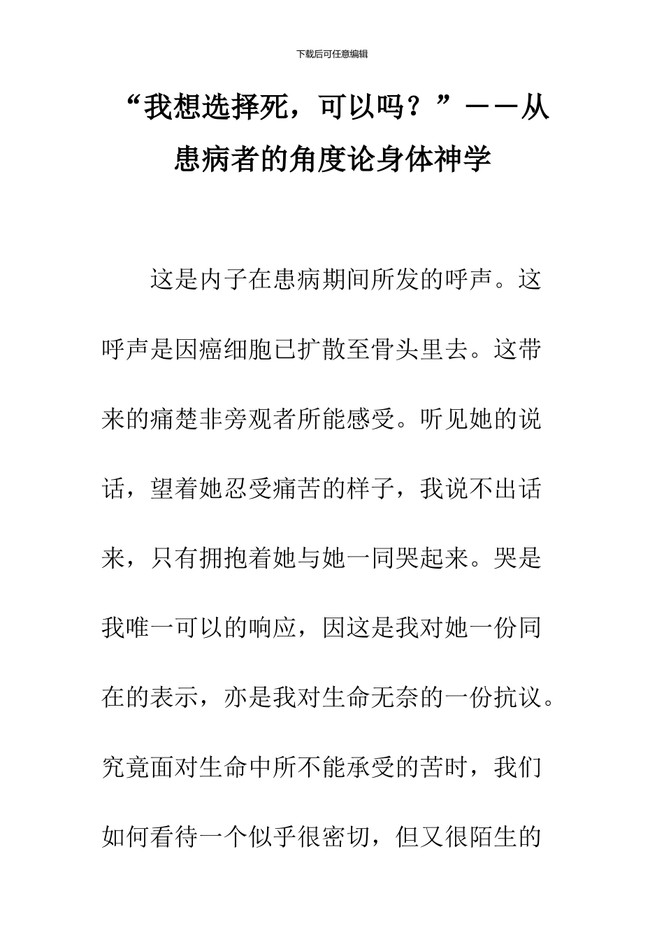 “我想选择死-可以吗？”--从患病者的角度论身体神学_第1页