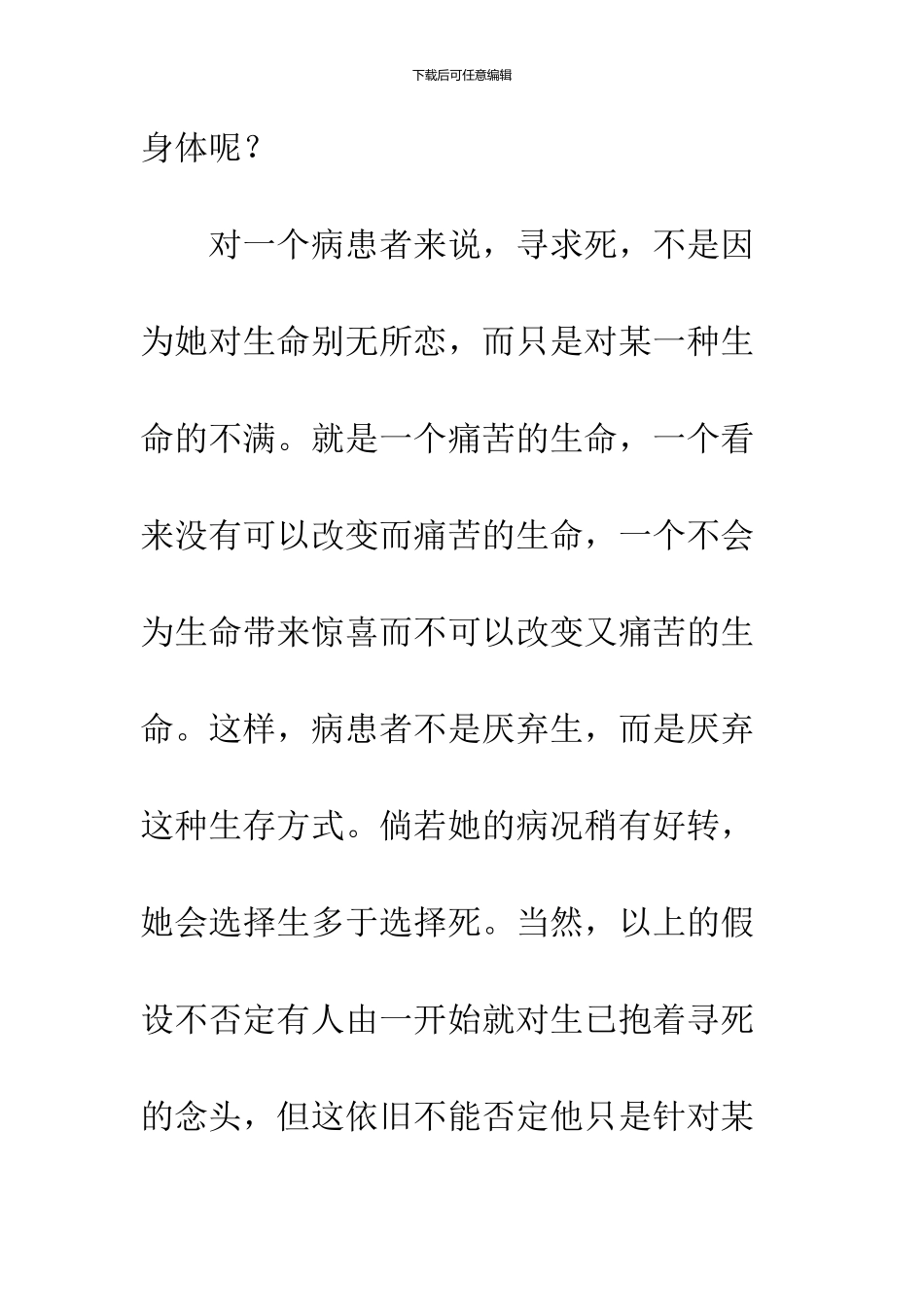 “我想选择死-可以吗？”--从患病者的角度论身体神学_第2页