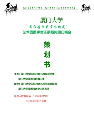 “我和音乐系有个约定”艺术团携手音乐系强势回归晚会赞助策划书