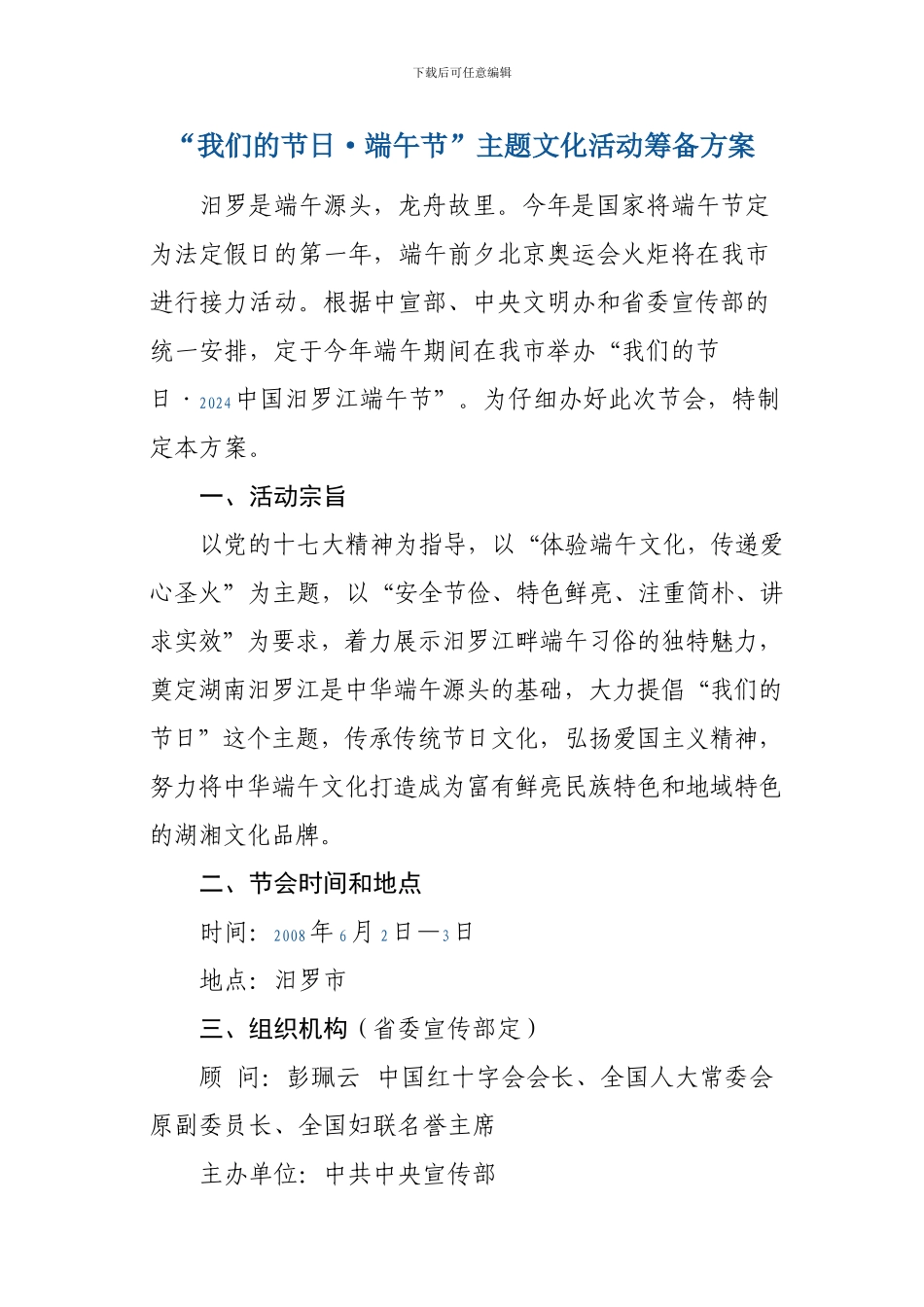 “我们的节日-端午节”主题文化活动筹备方案_第1页