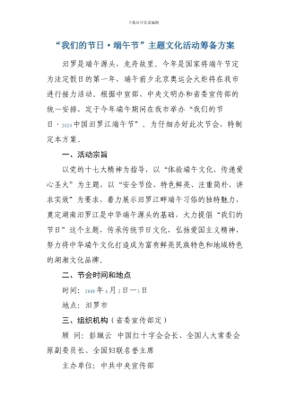 “我们的节日-端午节”主题文化活动筹备方案