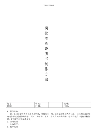 “我的工作我负责”岗位职责说明书方案