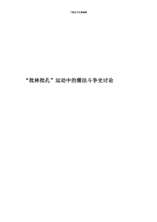 “批林批孔”运动中的儒法斗争史研究