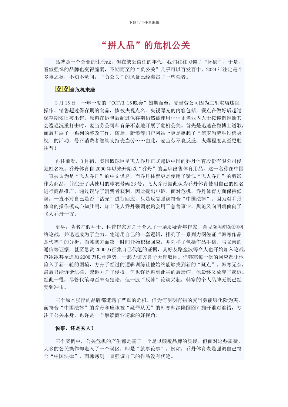 “拼人品”的危机公关_第1页