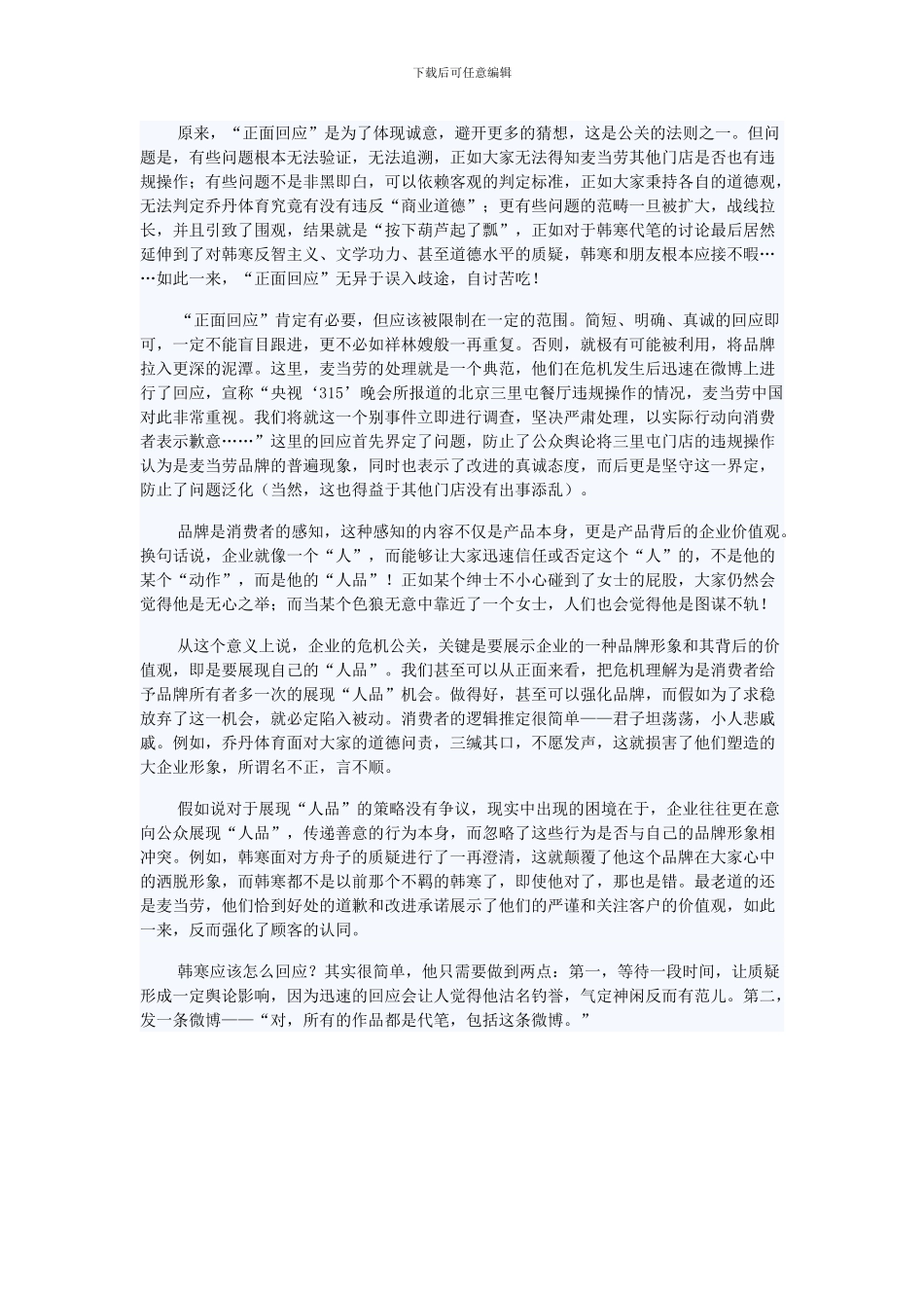 “拼人品”的危机公关_第2页