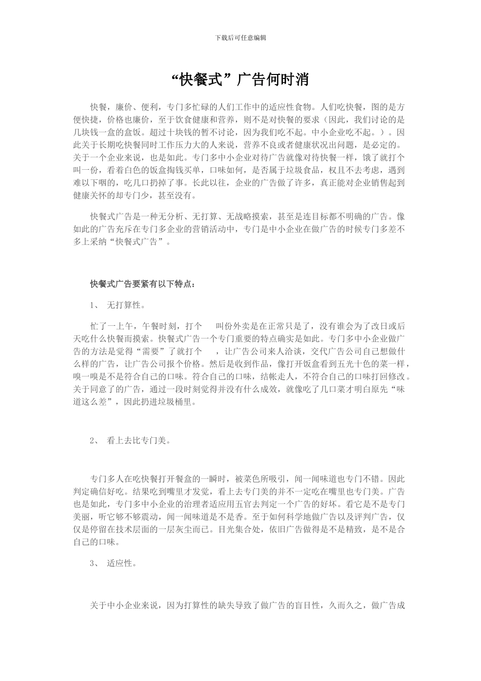 “快餐式”广告何时消_第1页