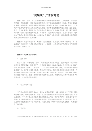 “快餐式”广告何时消