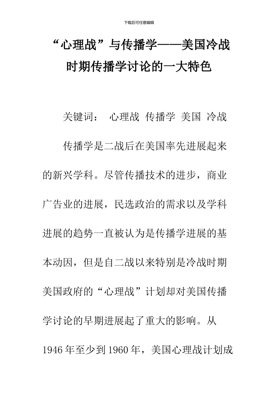 “心理战”与传播学——美国冷战时期传播学研究的一大特色_第1页