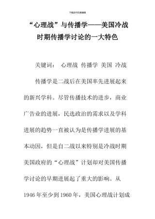 “心理战”与传播学——美国冷战时期传播学研究的一大特色
