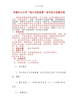 “我与书的故事”读书征文比赛方案