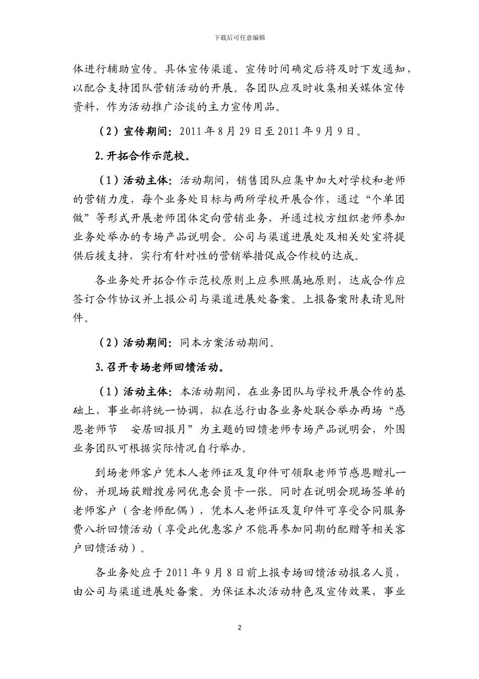 “感恩教师节--安居回报月”教师人群定向营销方案_第2页