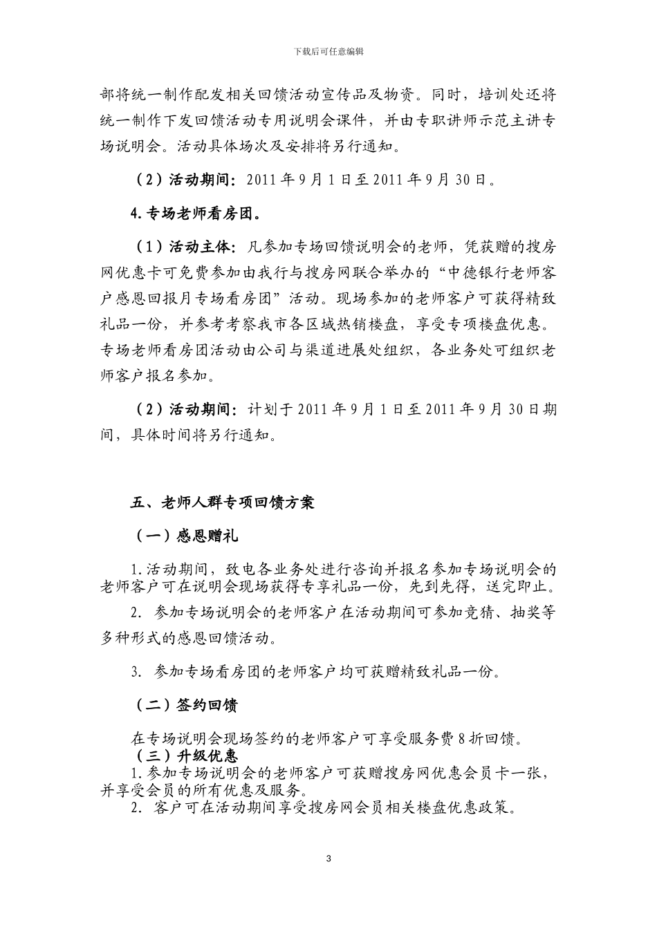 “感恩教师节--安居回报月”教师人群定向营销方案_第3页