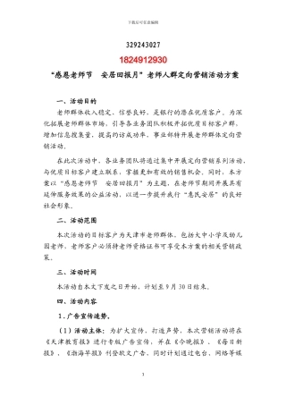 “感恩教师节--安居回报月”教师人群定向营销方案