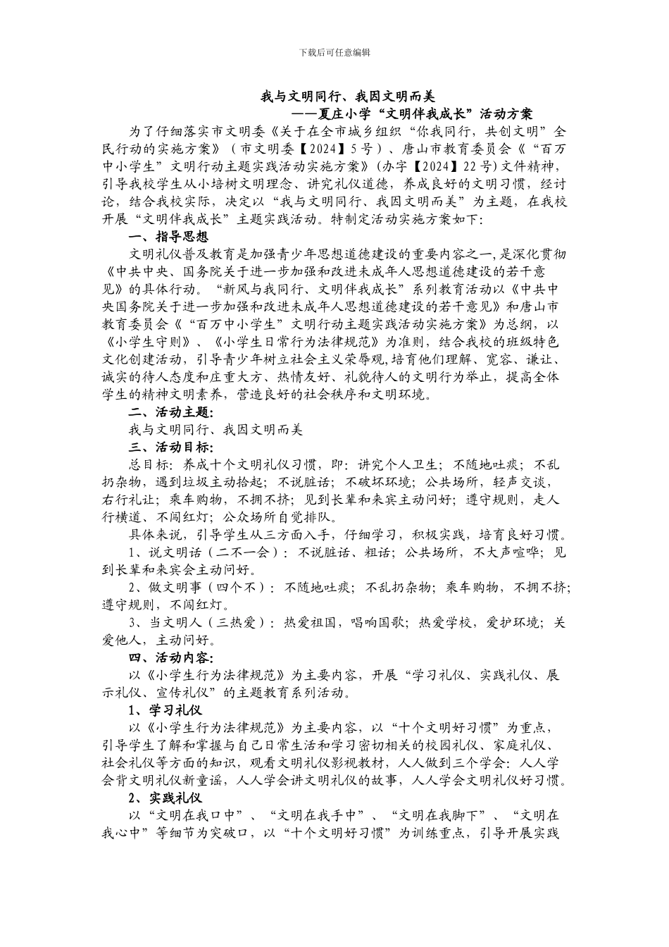“我与文明同行、我因文明而美”活动方案_第1页