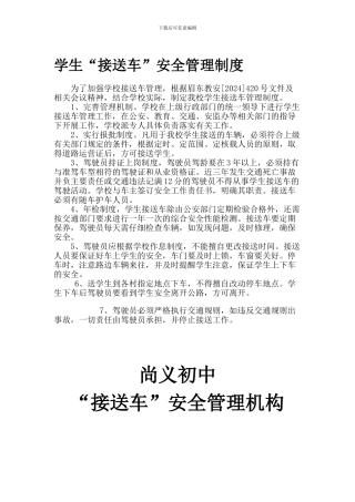 “接送车”安全管理制度