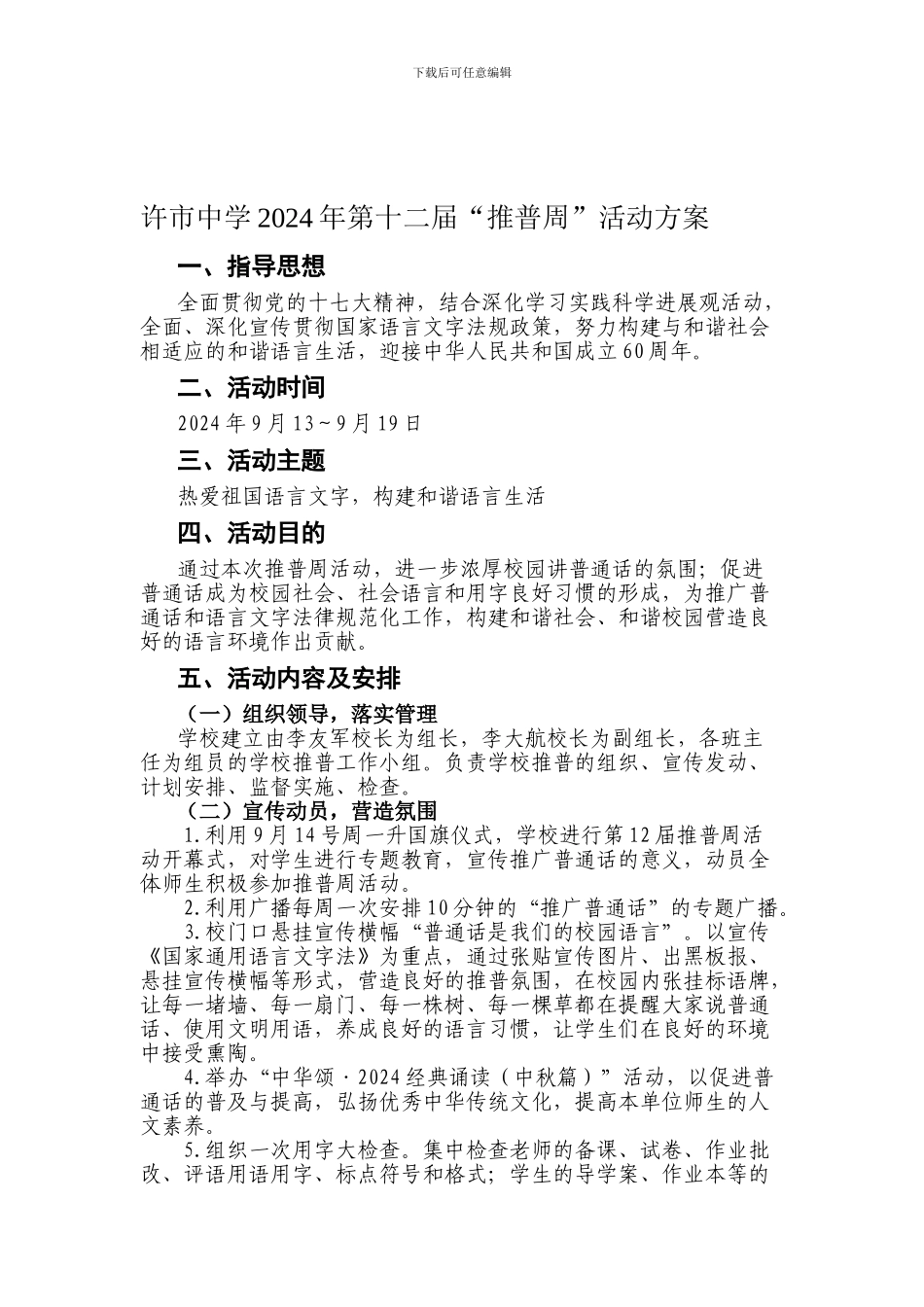 “推普”活动方案与总结_第1页