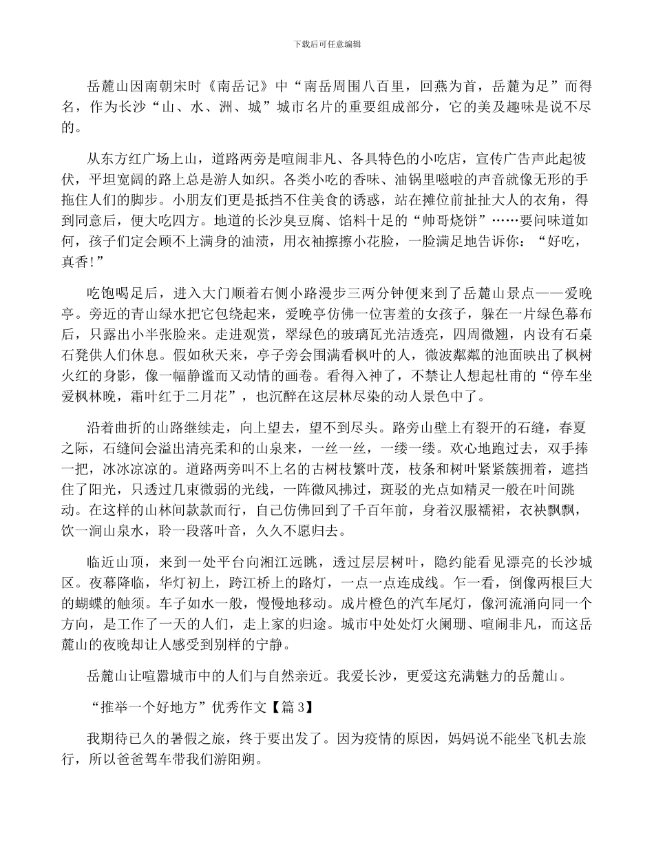 “推荐一个好地方”优秀作文七篇精选_第2页