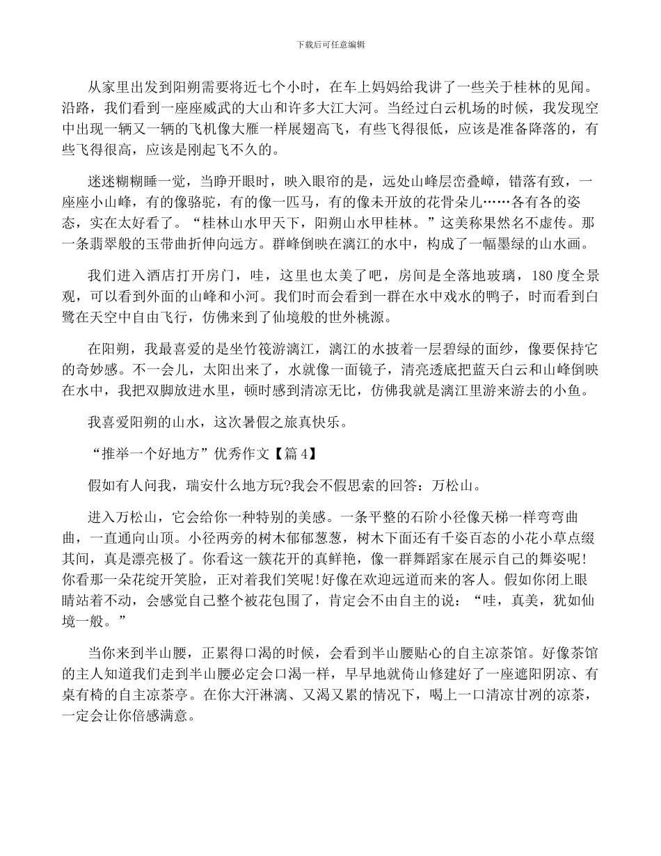 “推荐一个好地方”优秀作文七篇精选_第3页