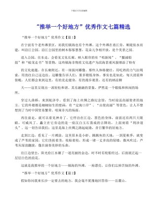 “推荐一个好地方”优秀作文七篇精选