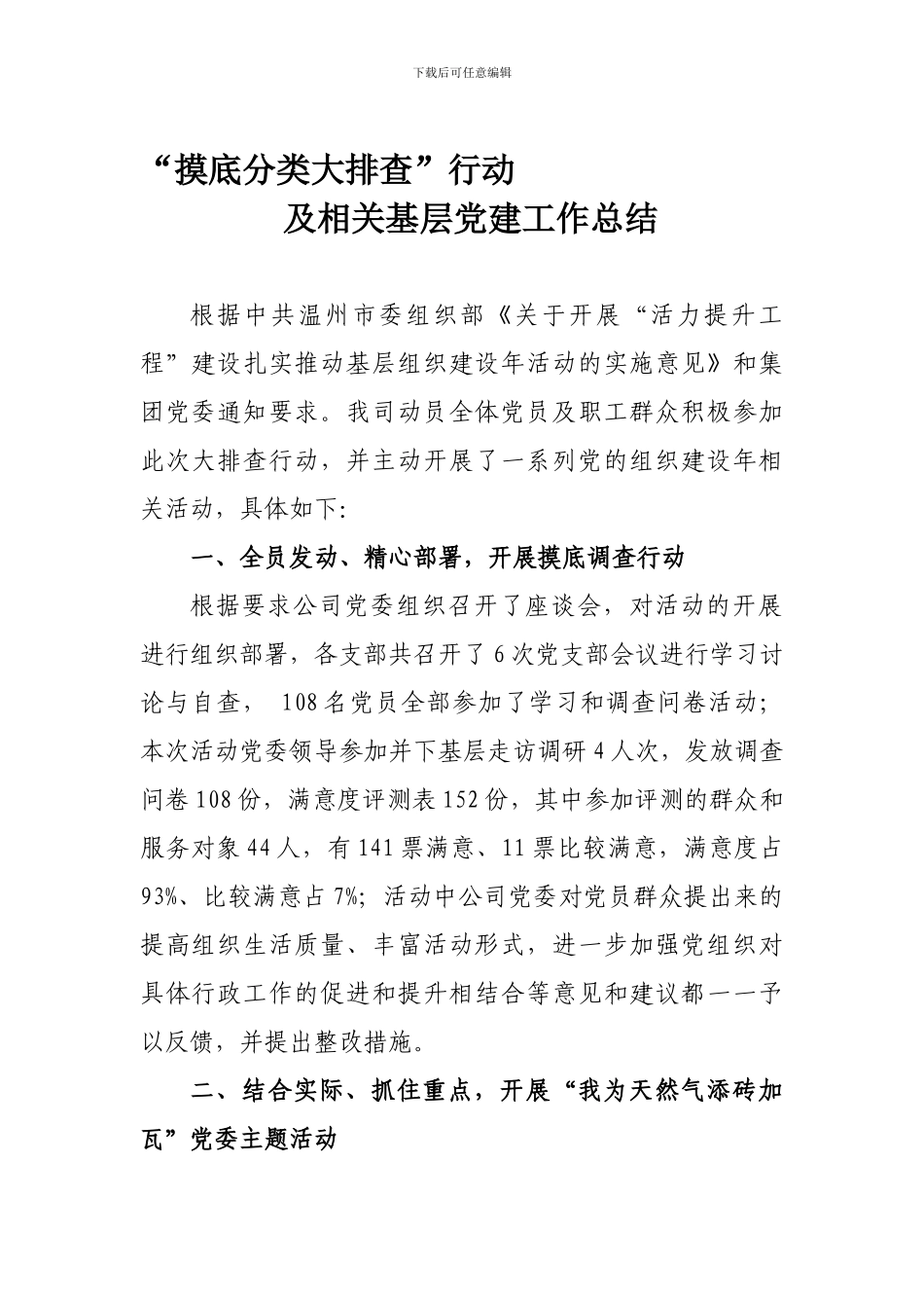 “摸底分类大排查”行动的工作总结_第1页