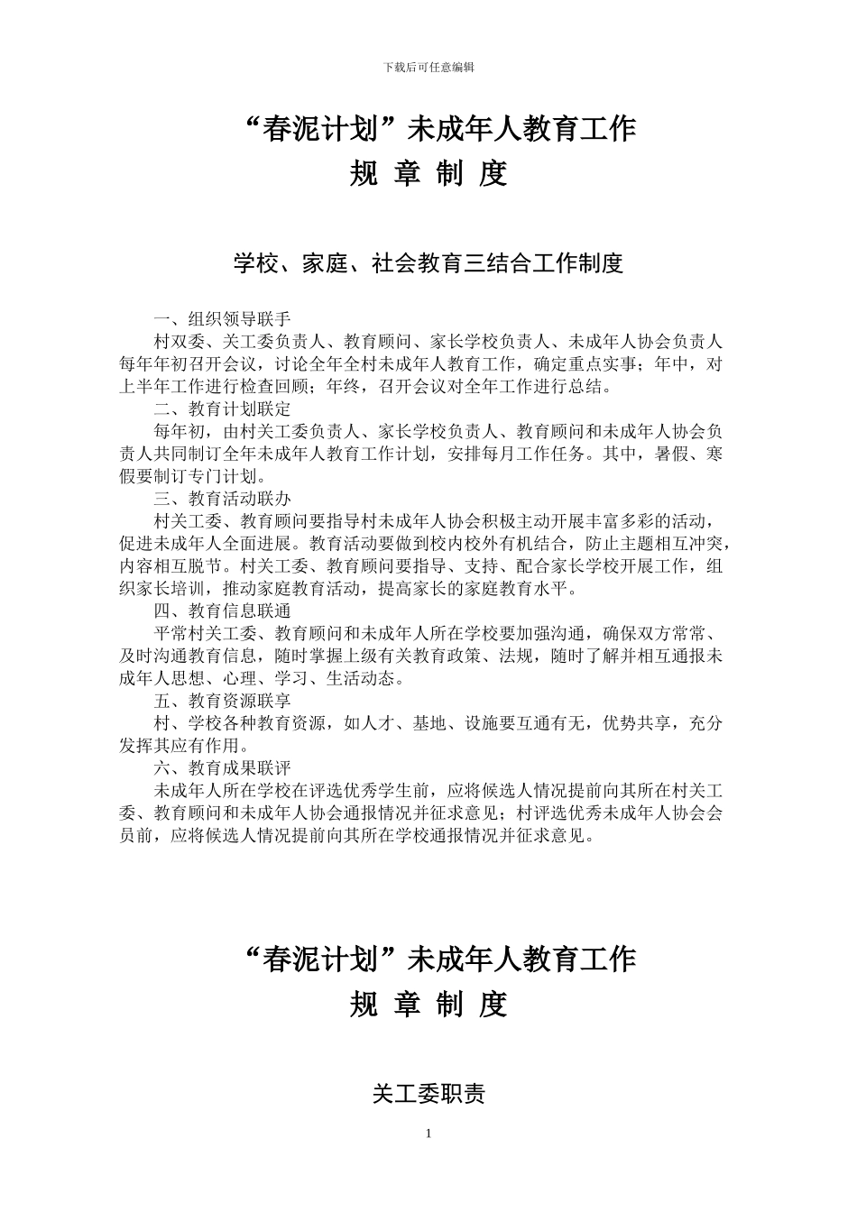 “春泥计划”试点村未成年人教育工作规章制度_第1页
