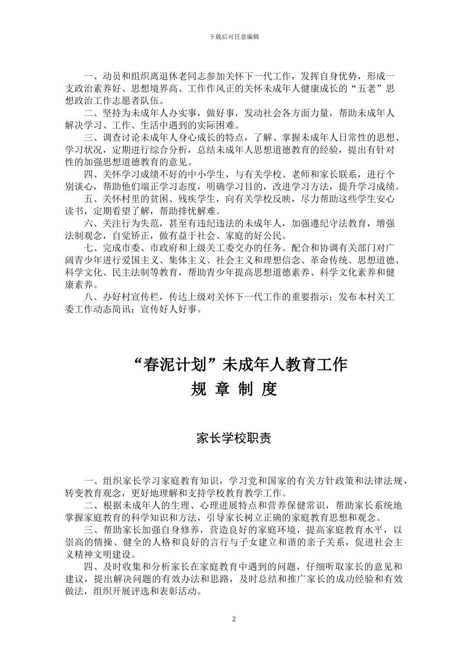 “春泥计划”试点村未成年人教育工作规章制度_第2页