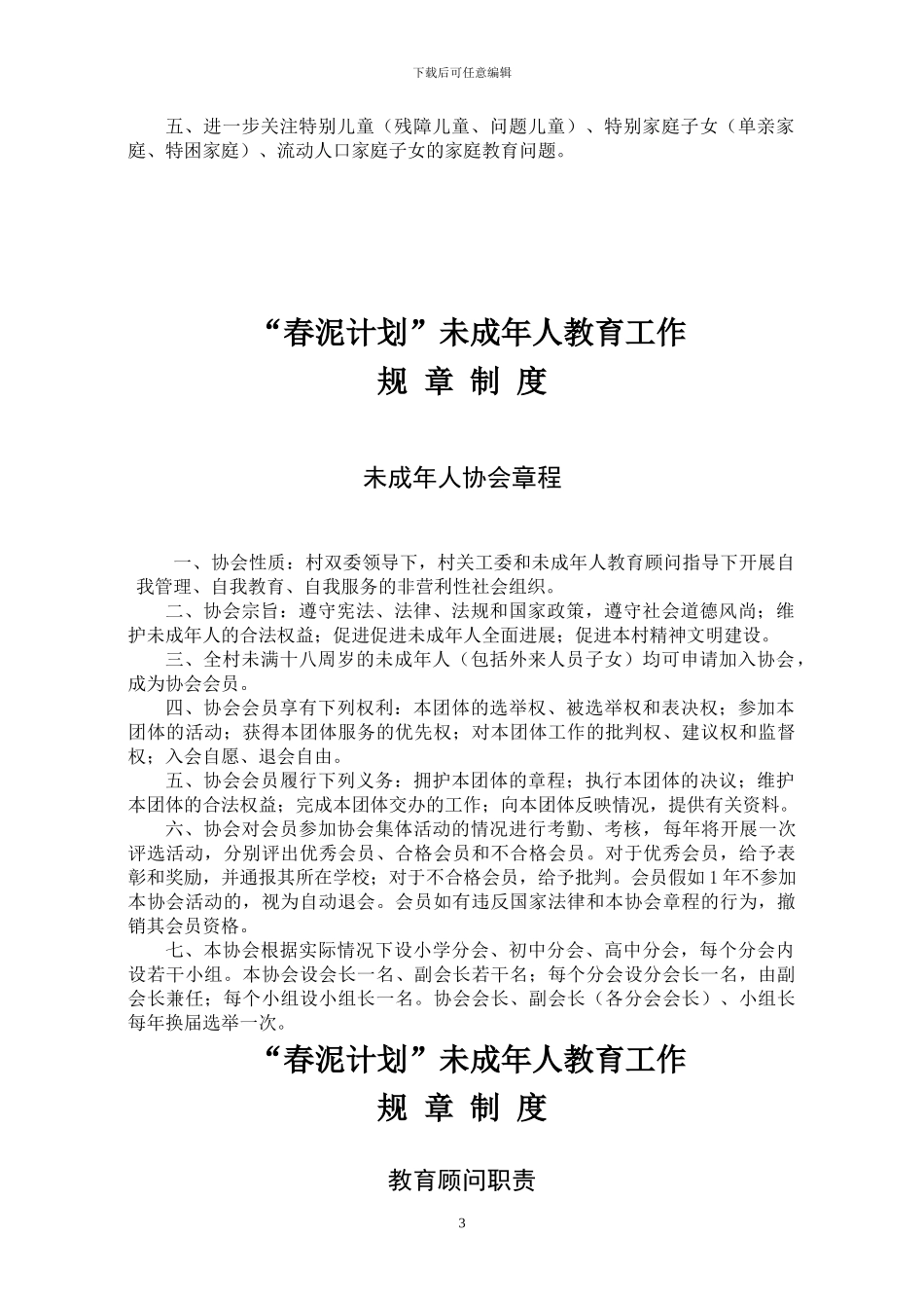 “春泥计划”试点村未成年人教育工作规章制度_第3页