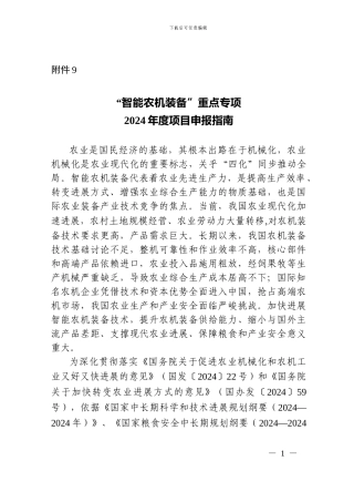 “智能农机装备”重点专项2024年度项目申报指南