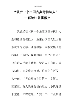 “最后一个中国古典抒情诗人”——再论汪曾祺散文