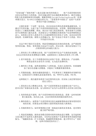 “有效沟通”-“绩效考核”=成功克服CRM变革的阻力