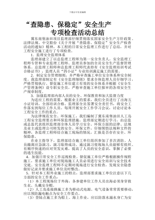 “查隐患、保稳定”安全生产专项活动总结