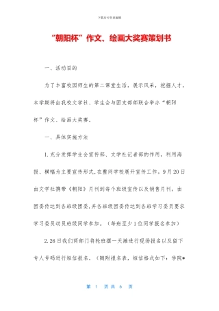 “朝阳杯”作文、绘画大奖赛策划书