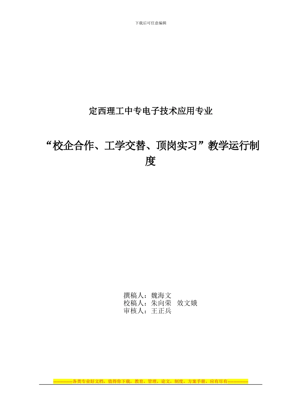 “校企合作、工学交替、顶岗实习”教学运行制度_第1页