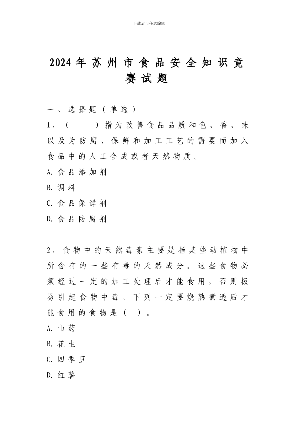 “水天堂健康杯”苏州市食品安全知识竞赛答题卡-得分_第2页