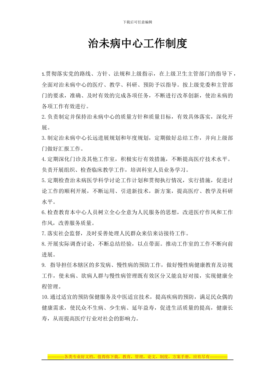 “治未病中心”工作制度_第1页