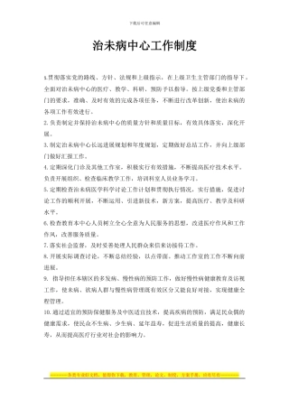 “治未病中心”工作制度